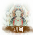 과목