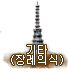 기타(장례의식)