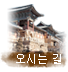 오시는길