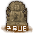 커뮤니티