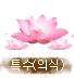 특수(의식)